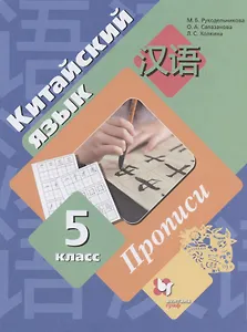 Китайский язык. 5 класс. Прописи