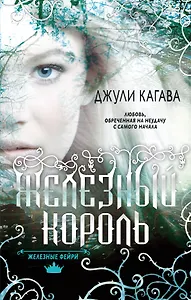 Железные фейри : роман. Кн.1. Железный король