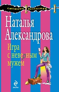 Игра с неверным мужем : роман
