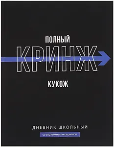 Дневник шк. "Фразы с характером. Полный кринж" тв.переплет,полноцв.печать, ламинация "софт-тач" вельвет, пантон, универс.шпаргалка