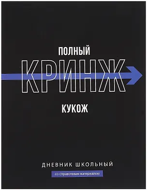 Дневник школьный «Фразы с характером. Полный кринж», Феникс+ 3085625
