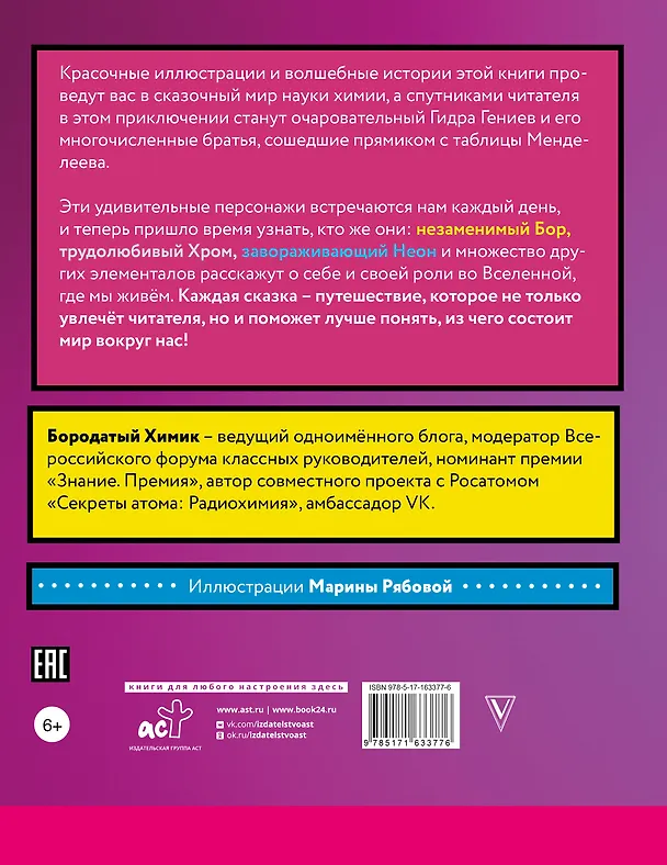 Книга Сказочная таблица Менделеева (Бородатый Химик) — 2