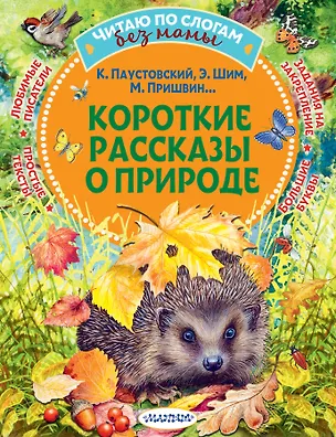 Книга Короткие рассказы о природе (Михаил Пришвин, Константин Паустовский, Эдуард Шим)