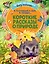 Короткие рассказы о природе — 3130102 — 1