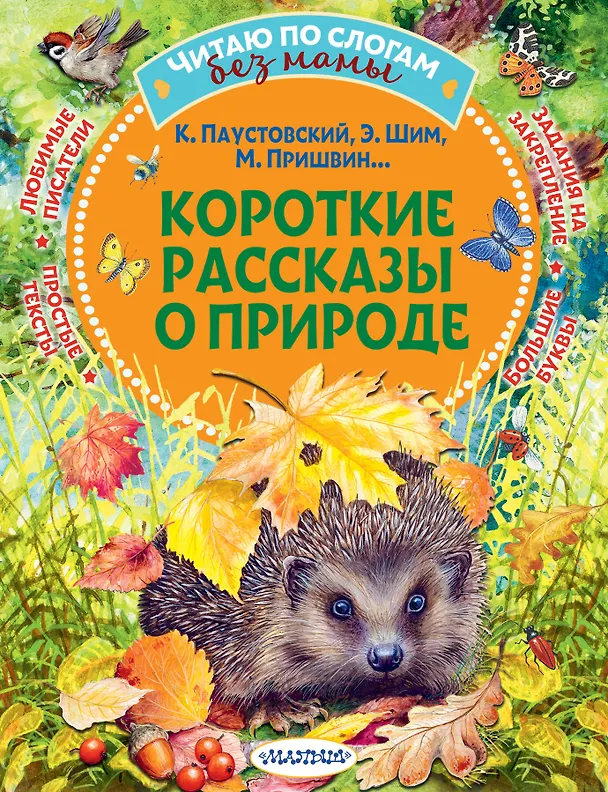 Книга Короткие рассказы о природе (Михаил Пришвин, Константин Паустовский, Эдуард Шим) — 1