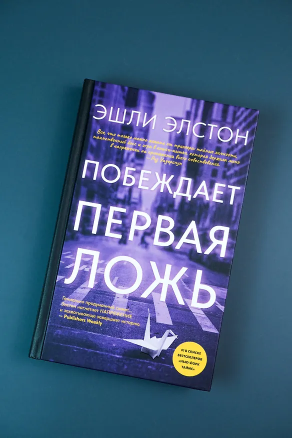 Книга Побеждает первая ложь (Эшли Элстон) — 12