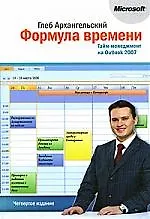 Книга Формула времени. Тайм-менеджмент на Outlook 2007, 4-е изд. (Глеб Архангельский)
