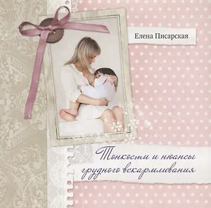 Тонкости и нюансы грудного вскармливания + СD (Песни для мам)