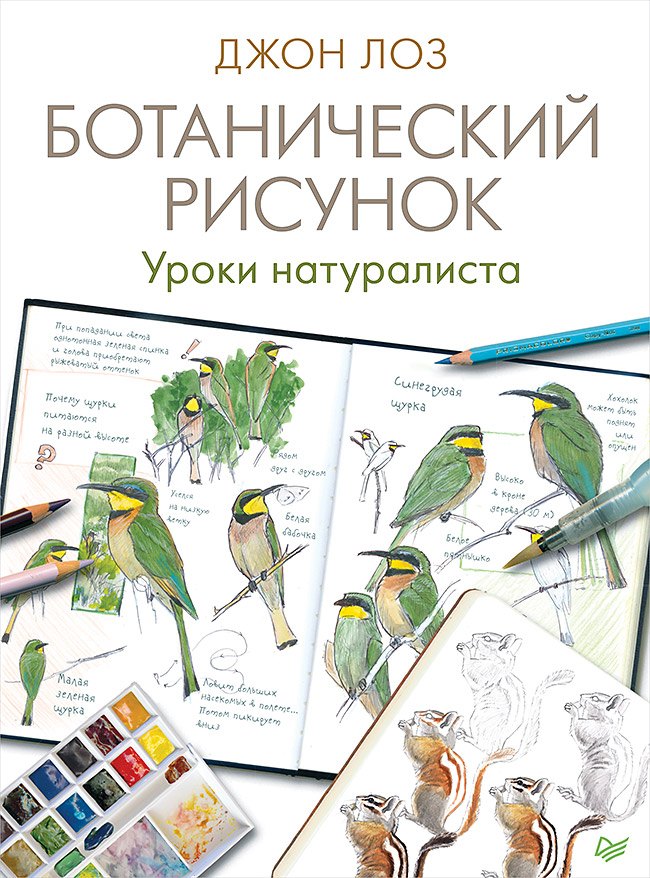 

Ботанический рисунок. Уроки натуралиста