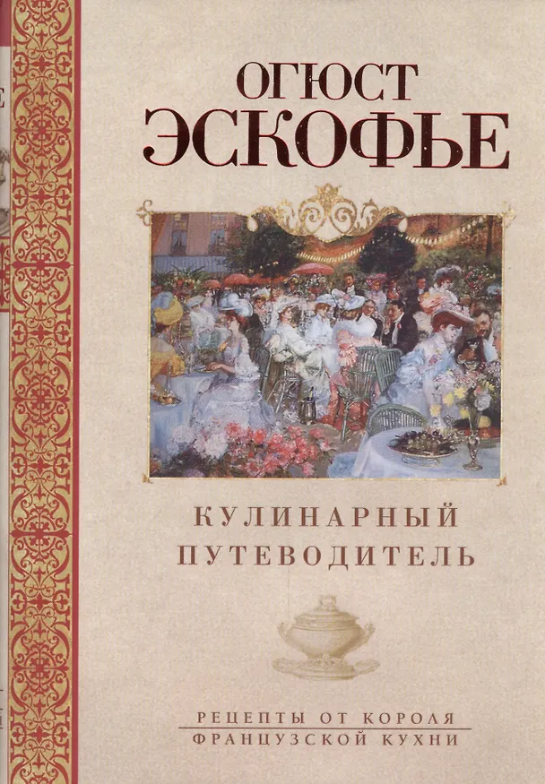 Книга Кулинарный путеводитель. Рецепты от короля французской кухни (Огюст Эскофье) — 1