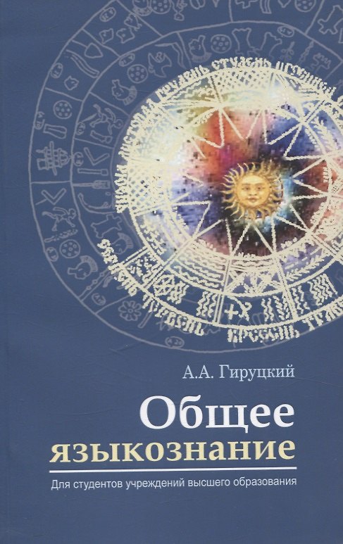 Книга Общее языкознание (Анатолий Гируцкий) — 1