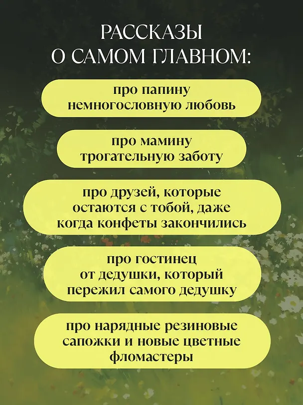 Книга Когда я была маленькой. Светлые рассказы о детстве, которые объединяют поколения (Анна Кирьянова) — 8