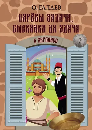 Книга Царевы задачи, смекалка да удача 2. В Херсонес (Олег Галаев)