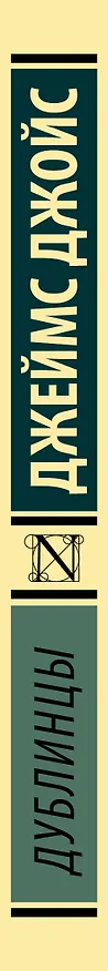 Книга Дублинцы (Джеймс Джойс) — 3