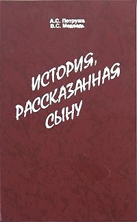 Книга История, рассказанная сыну () — 1