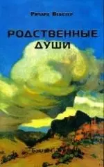 Родственные души — 2123198 — 1