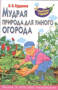 Мудрая природа для умного огорода