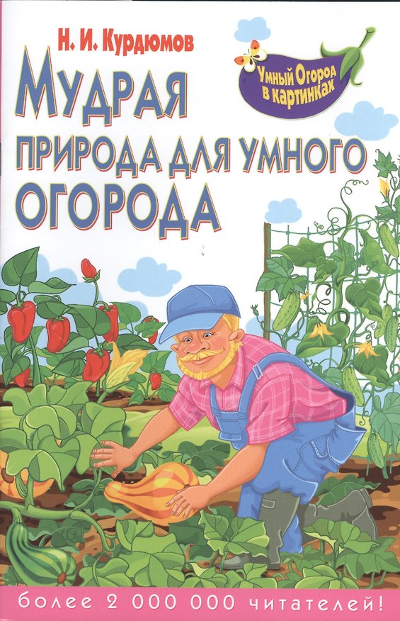 Книга Мудрая природа для умного огорода (Николай Курдюмов) — 1