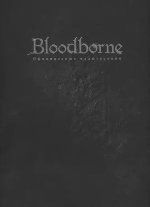 Bloodborn. Официальные иллюстрации. 9785919962380 — 2774782 — 1