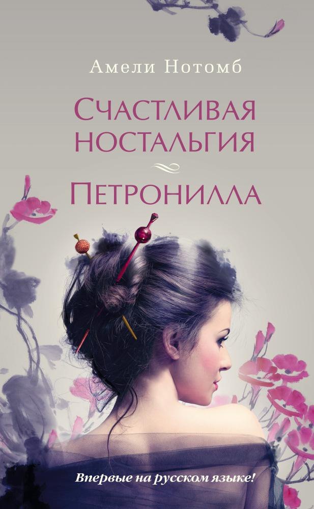 

Счастливая ностальгия. Петронилла