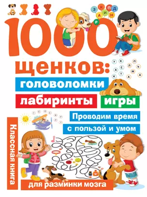 1000 щенков: головоломки, лабиринты, игры — 2820841 — 1