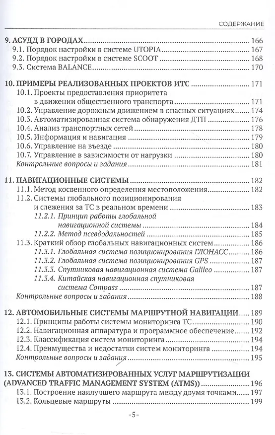 Книга Интеллектуальные транспортные системы. Учебное пособие (Сергей Андронов) — 4