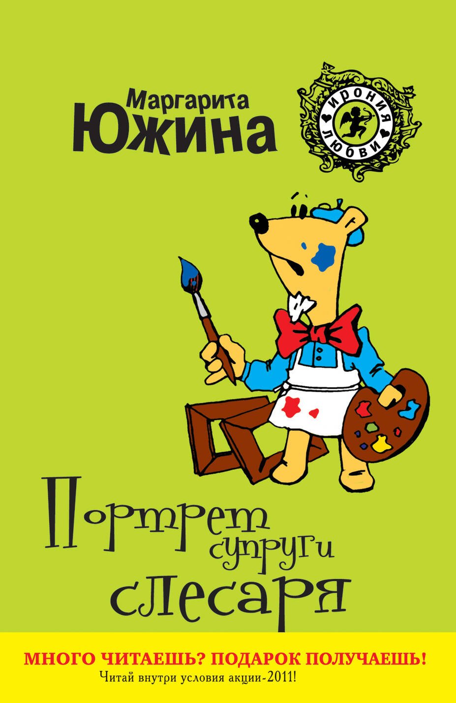 

Портрет супруги слесаря