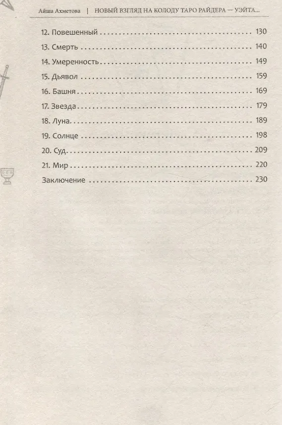 Книга Новый взгляд на колоду Таро Райдера — Уэйта в условиях современности. Часть I. Старшие арканы (6434) (Айша Ахметова) — 4