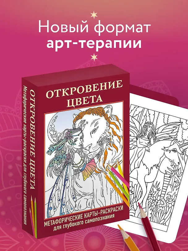 Книга Откровение цвета. Метафорические карты-раскраски для глубокого самопознания (40 шт.) () — 5