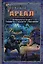 АРЕАЛ. Вычеркнутые из жизни. Государство в государстве. Умри красиво — 2842552 — 1