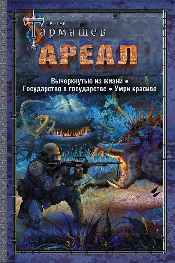 Книга АРЕАЛ. Вычеркнутые из жизни. Государство в государстве. Умри красиво (Сергей Тармашев) — 1