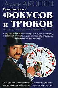Большая книга фокусов и трюков из репертуара Арутюна и Амаяка Акопянов