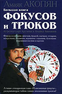 Книга Большая книга фокусов и трюков из репертуара Арутюна и Амаяка Акопянов (Амаяк Акопян)