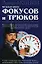 Большая книга фокусов и трюков из репертуара Арутюна и Амаяка Акопянов — 2120036 — 1