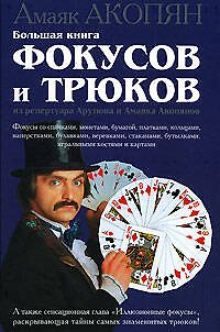 Книга Большая книга фокусов и трюков из репертуара Арутюна и Амаяка Акопянов (Амаяк Акопян) — 1