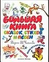 Книга Большая книга сказок, стихов и песен ()