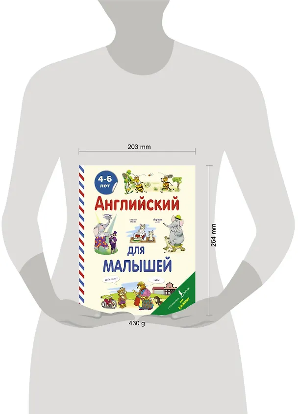 Книга Английский для малышей. 4-6 лет (Виктория Державина) — 4