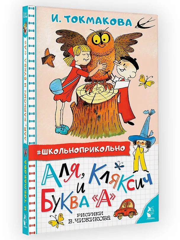 Книга Аля, Кляксич и буква "А" (Ирина Токмакова) — 4
