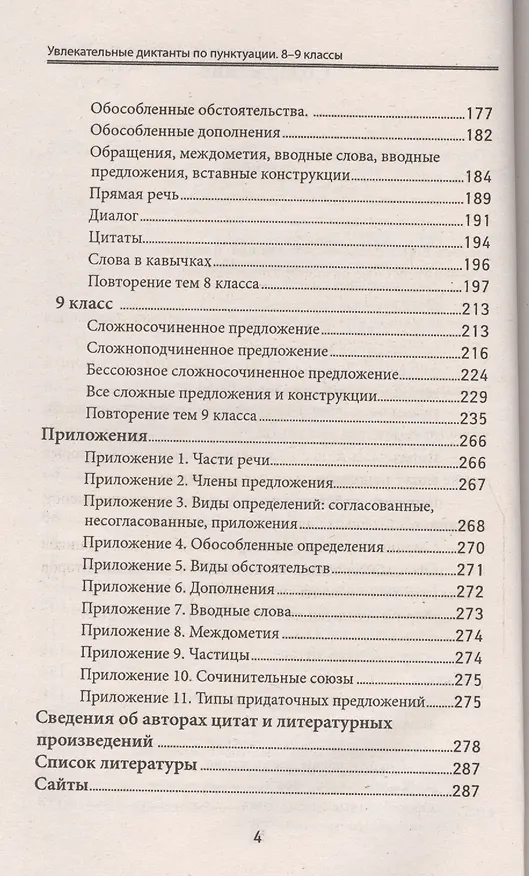 Книга Увлекательные диктанты по пунктуации: 8-9 классы () — 3
