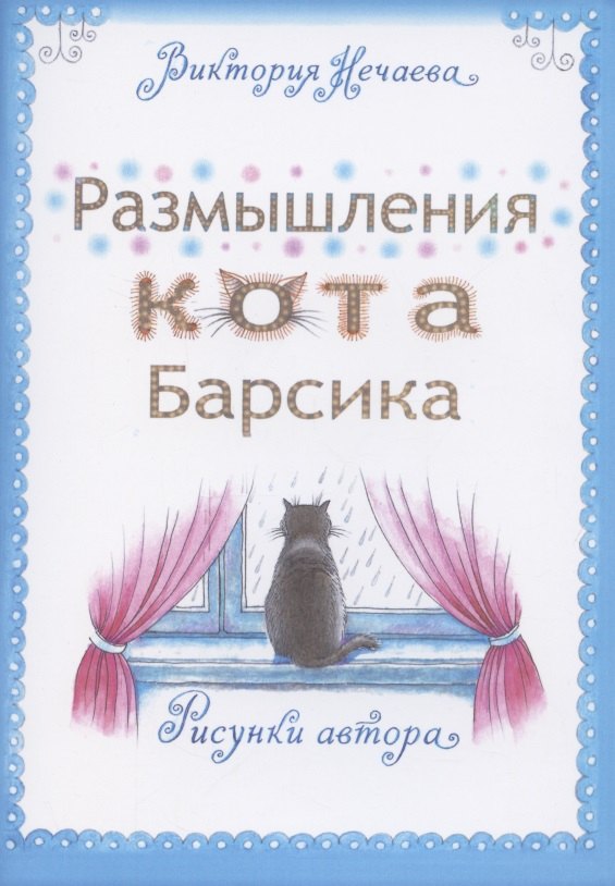 

Размышления кота Барсика