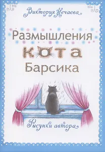 Размышления кота Барсика