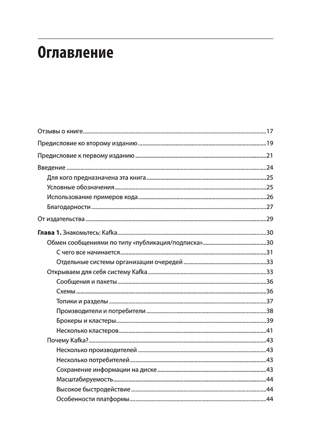 Книга Apache Kafka. Потоковая обработка и анализ данных, 2-е издание (Гвен Шапира, Тодд Палино, Раджини Сиварам, Крит Петти) — 5