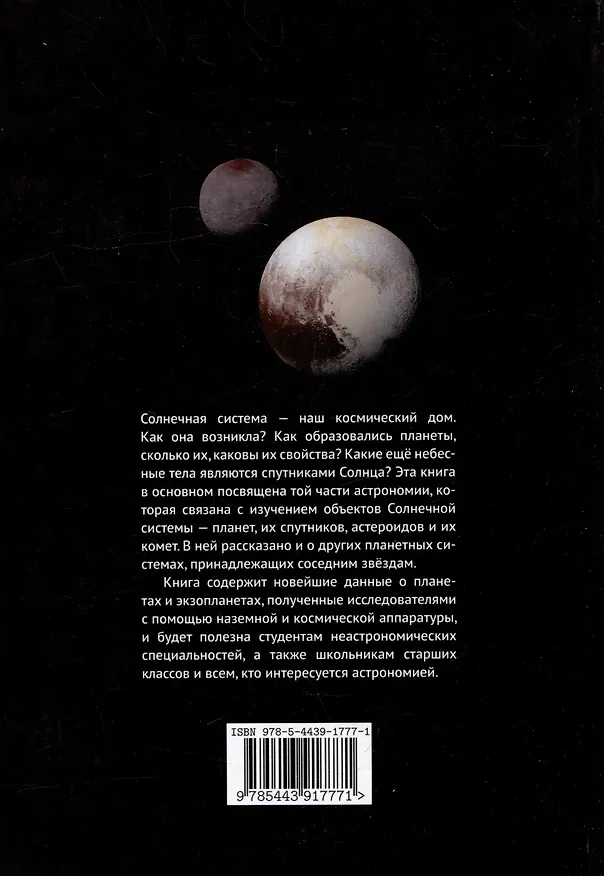 Книга Астрономия планетных систем (Владимир Сурдин) — 2