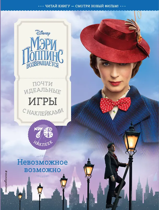 Книга Невозможное возможно. Почти идеальные игры с наклейками () — 1