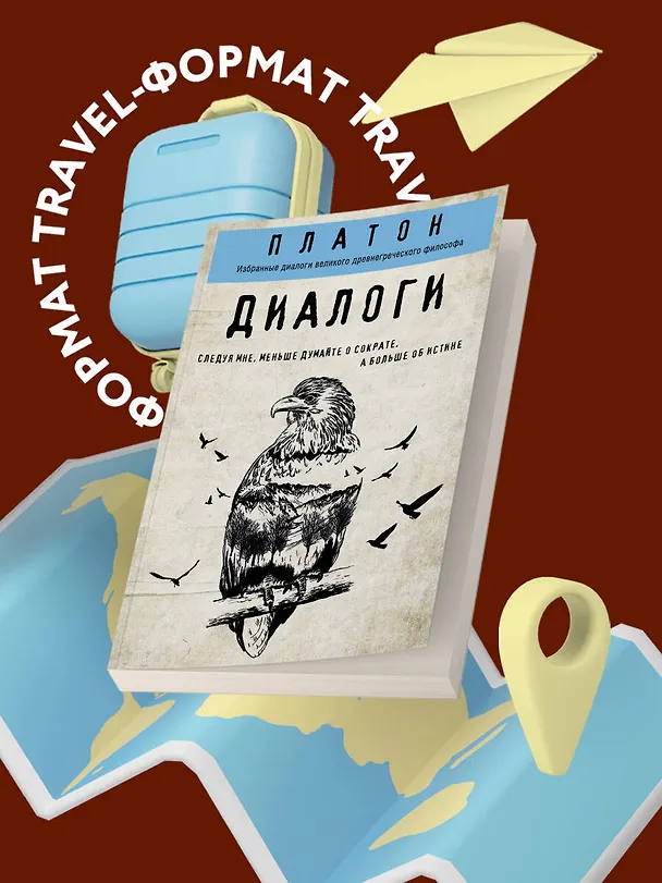 Книга Платон. Диалоги (Платон) — 5