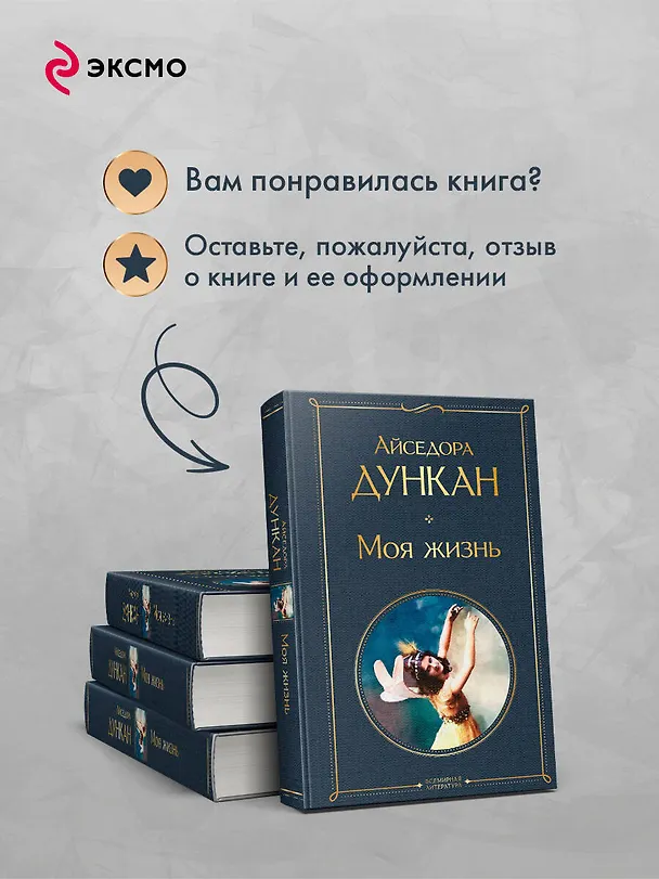 Книга Моя жизнь (Айседора Дункан) — 10