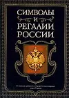 Символы и регалии России
