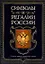 Символы и регалии России — 2097338 — 1
