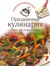 Книга Праздничная кулинария. Готовьте, как профессионалы! () — 1