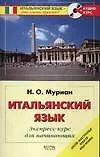 Итальянский язык. Экспресс-курс для начинающих